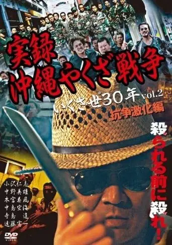True Story: Okinawa Yakuza War 2 (2002)