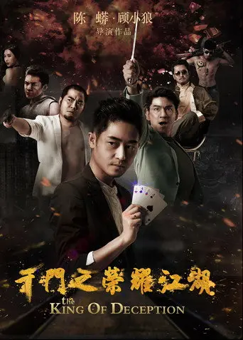 千門之榮耀江湖 (2017)