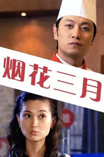 Flowery March (2006)