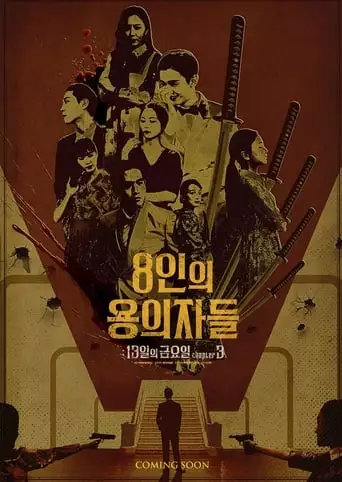 8 Suspects (2024)