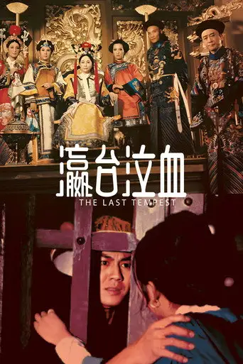 The Last Tempest (1976)
