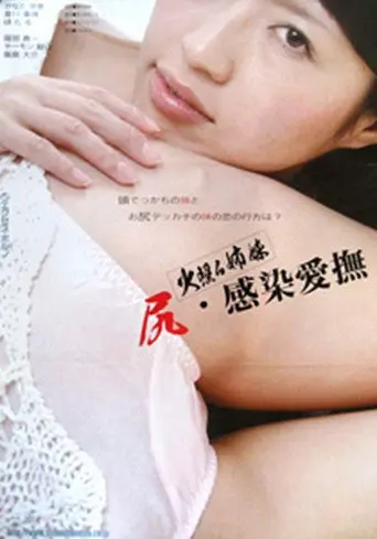 Hoteru shimai: Shiri Kansen aibu (2009)