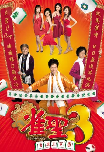 Jeuk Sing 3 Gi Ji Mor Sam Bak Fan (2007)