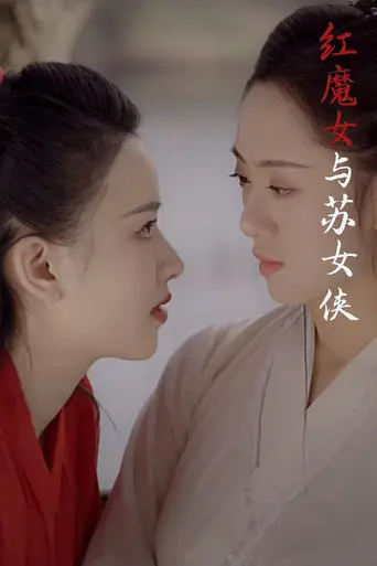Red Devil and Heroine Su (2020)