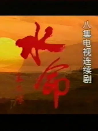 水命 (1991)