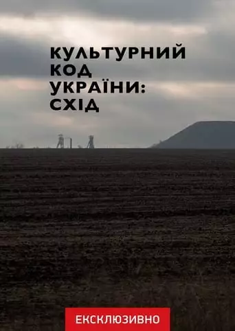 Cultural Code of Ukraine: East (2023)
