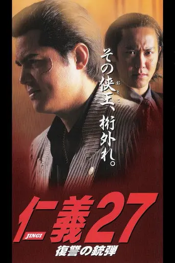 Jingi 27: Revenge Bullet (2001)