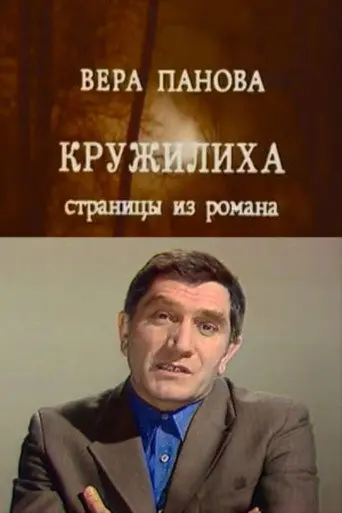 Kruzhilikha (1975)