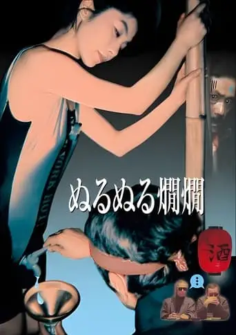 Wet Hot Sake (1996)