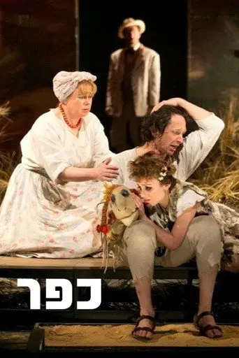 Village: Gesher (1996)