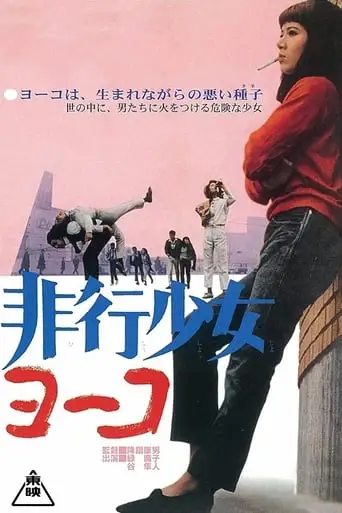 Pretty Devil Yoko (1966)