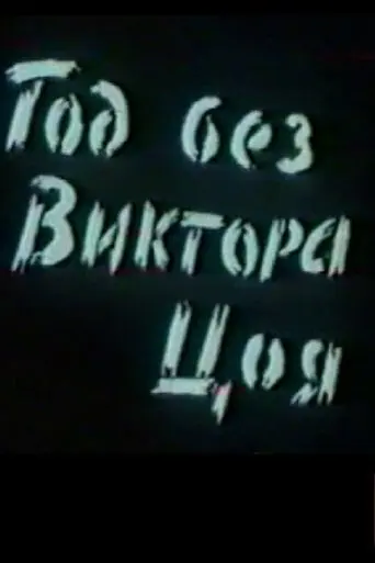 A Year Without Victor Tsoi (1991)