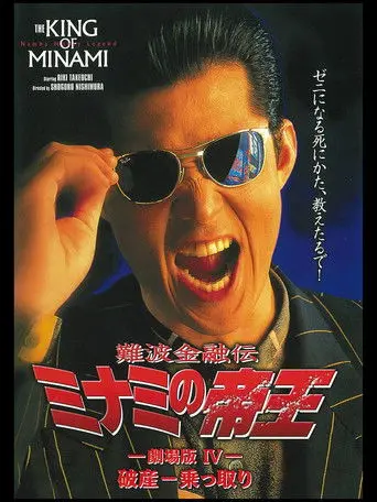 The King of Minami: Bankruptcy Takeover (1994)