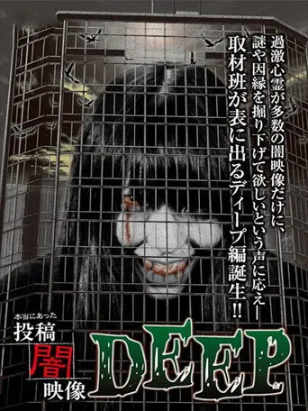 Honto ni Atta: Toko Yami Eizo - DEEP (2015)