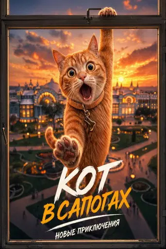 Кот в сапогах. Новые приключения (1970)