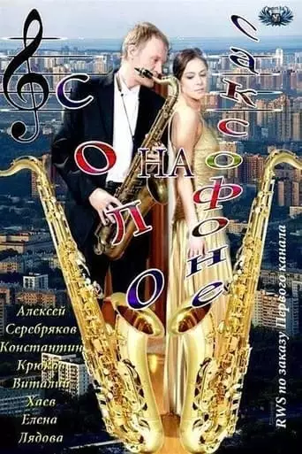 Saxophone Solo (2012)