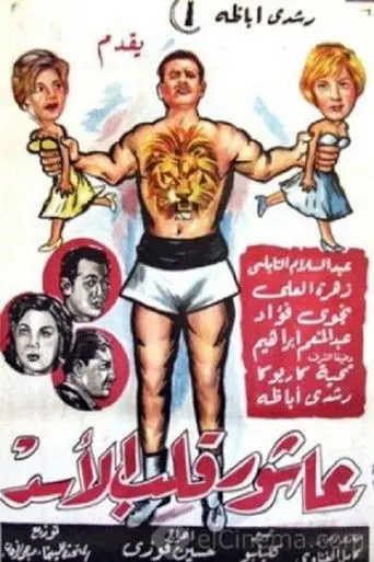 Ashour The Lion's Heart (1961)