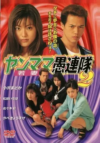 Yanmama Gurentai 2 (1998)