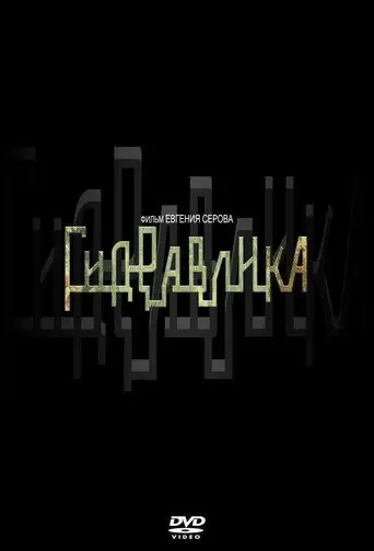 Гидравлика (2010)