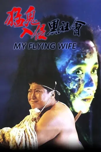 My Flying Wife (1991)