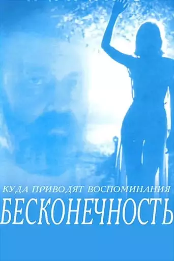 Infinity (1993)