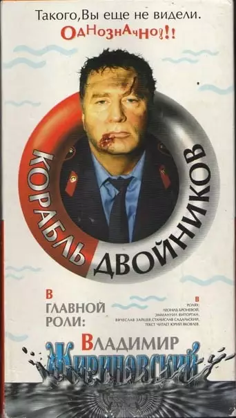 Korabl Dvoynikov (1997)