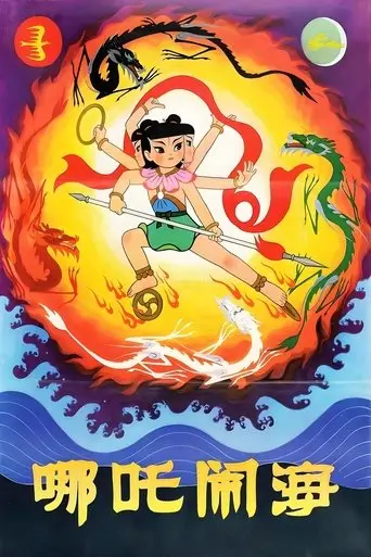 Nezha Conquers the Dragon King (1979)