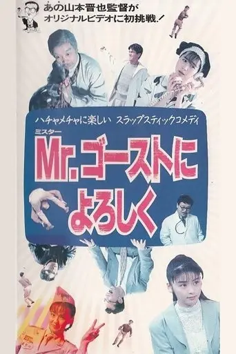 Mr. Gosuto ni Yoroshiku (1991)