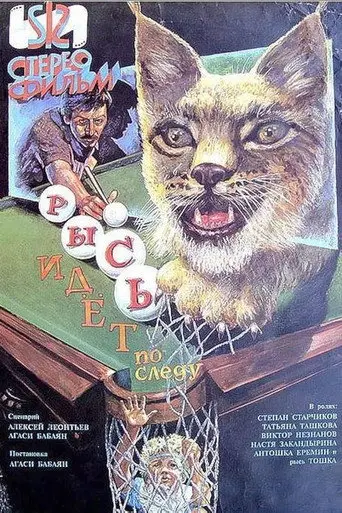 The Lynx Follows the Trail (1994)