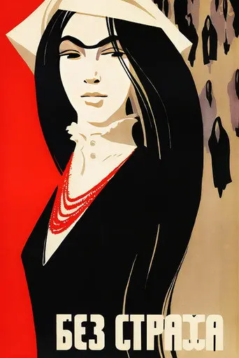 Without Fear (1970)