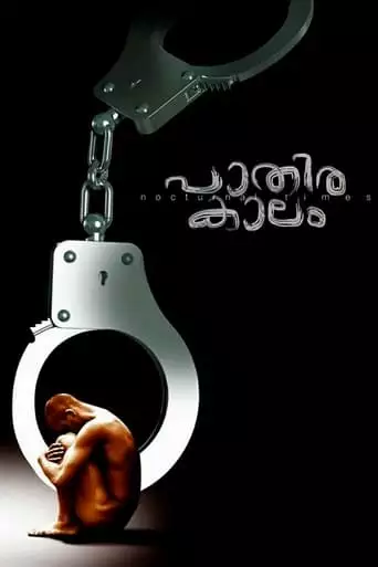Pathirakaalam (2018)