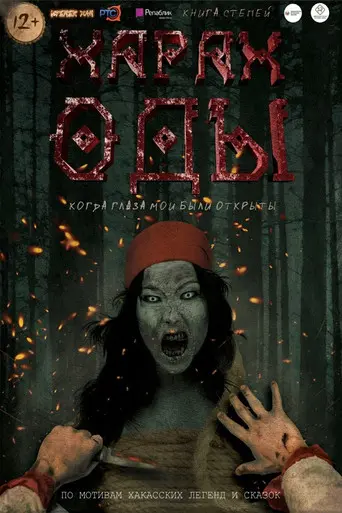 Харах Оды (2019)