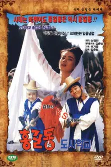 Super Hong Gil-Dong 8 - Hong Gil-Dong Taoist School (1993)
