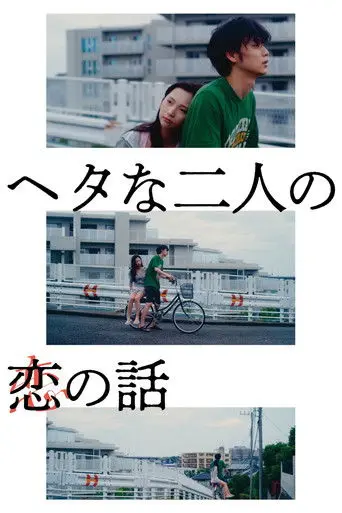 Two Maladroits in Life: A Love Story (2022)