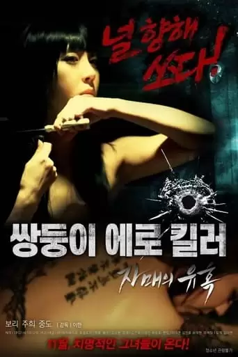 Erotic Twin Killers - The Seduction Of The Sisters (2016)