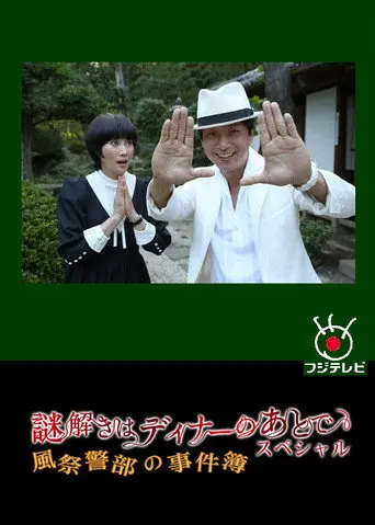 The After-Dinner Mysteries SP: Inspector Kazamatsuri's Case File (2013)