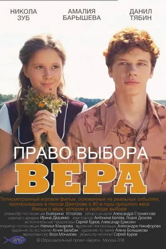 Право выбора. Вера (2019)