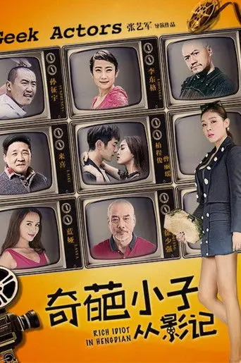 奇葩小子从影记 (2016)