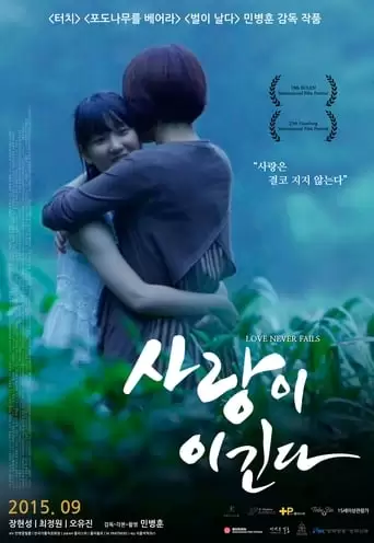 Love Never Fails (2015)