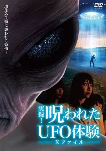 Authentic Recordings! Cursed UFO Experience: The X-Files (2007)
