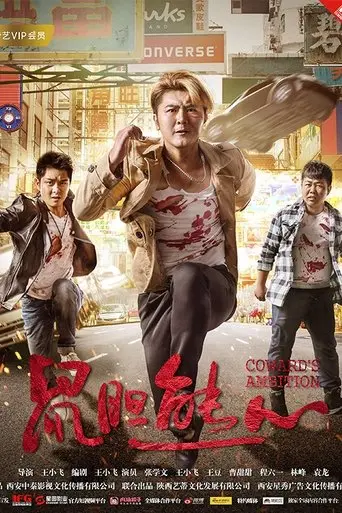 Shu Dan Xiong Xin (2018)