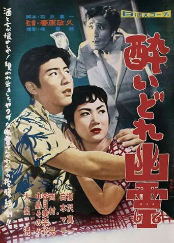 Drunken Ghost (1958)