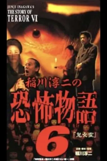 Junji Inagawa's the Story of Terror VI (2002)