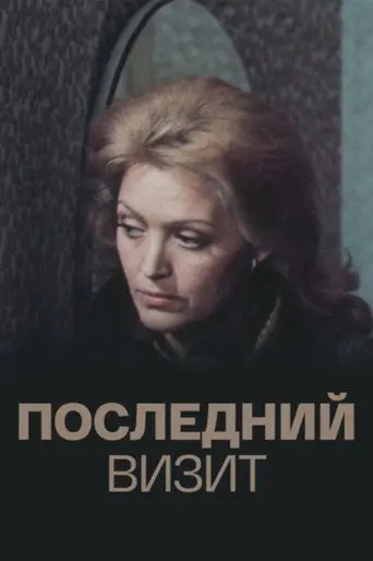 The Last Visit (1984)