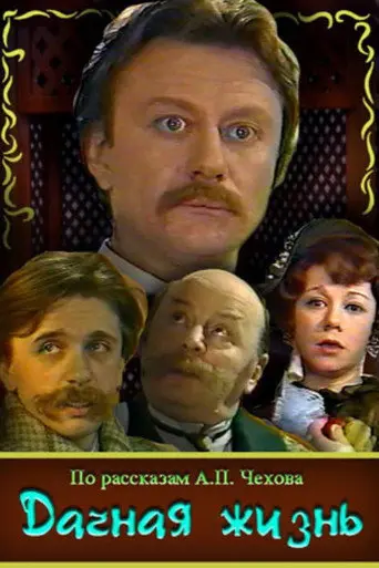 Dacha Life (1979)