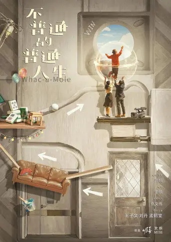 不普通的普通人生 (1970)