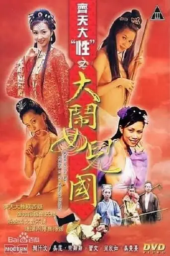 Qi Tian Da Xing Zhi Da Nao Nu'er Guo (2003)