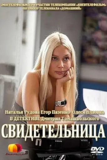 Witness (2012)