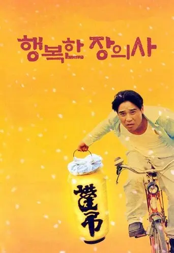 Haengbokhan Jangeuisa (2000)