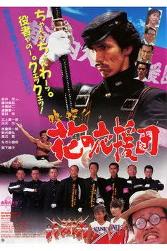 Aa!! Hana no Ouendan (1996)